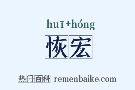 恢宏是什么意思的图片